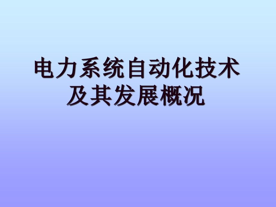 电力系统自动化.ppt_第1页