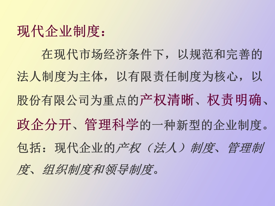 现代企业制度和现代企业组织.ppt_第2页