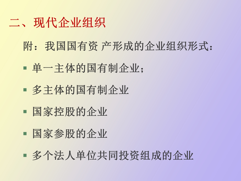 现代企业制度和现代企业组织.ppt_第3页