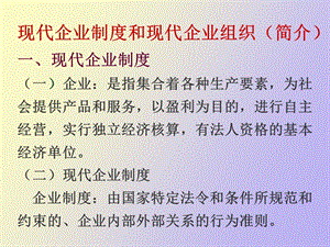 现代企业制度和现代企业组织.ppt