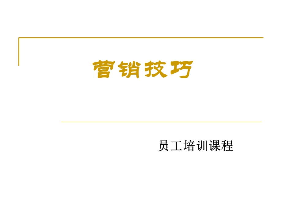 现货营销培训课件.ppt_第1页