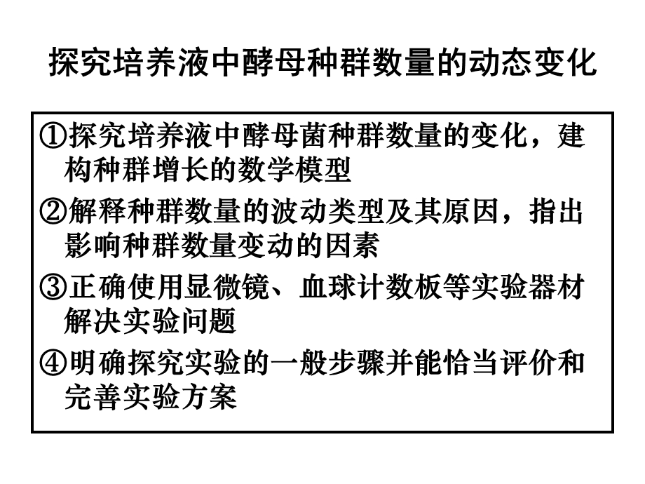 种群数量的变化-实验探究酵母菌数量变化.ppt_第3页