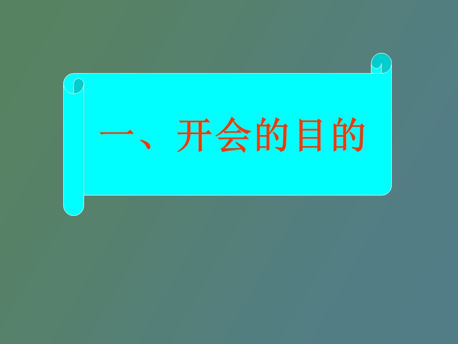 现场开会的目的.ppt_第1页