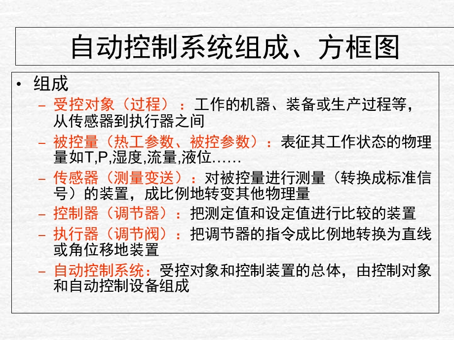 自动控制系统的组成及其质量指标.ppt_第2页