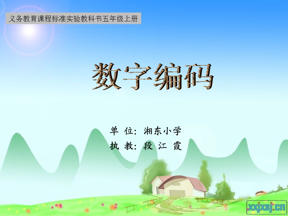 单位湘东小学执教段江霞课件.ppt_第1页