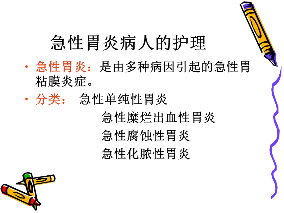 胃炎病人的护理课件.ppt_第3页