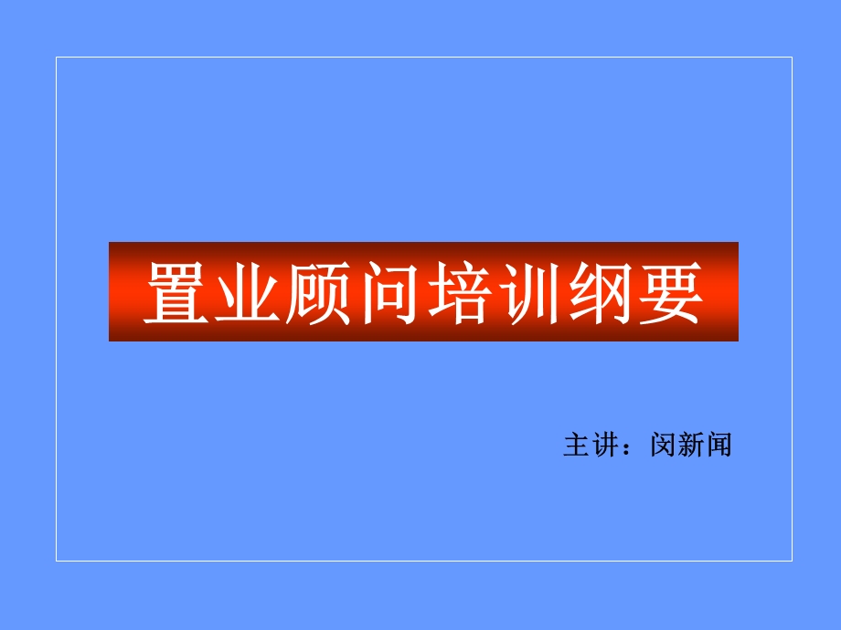 置业顾问销售技巧培训.ppt_第1页