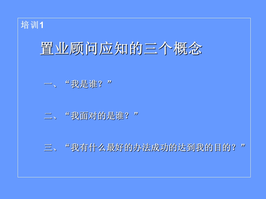 置业顾问销售技巧培训.ppt_第3页