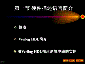 硬件描述语言简介.ppt