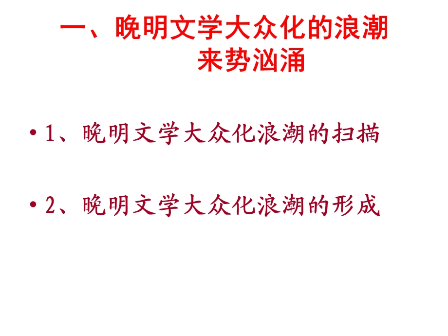 走进文学的殿堂复旦大学精品课程晚明文学大众化的当代思考.ppt_第3页