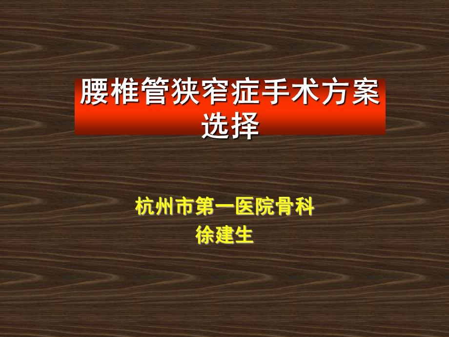 腰椎管狭窄症手术方案选择.ppt_第1页