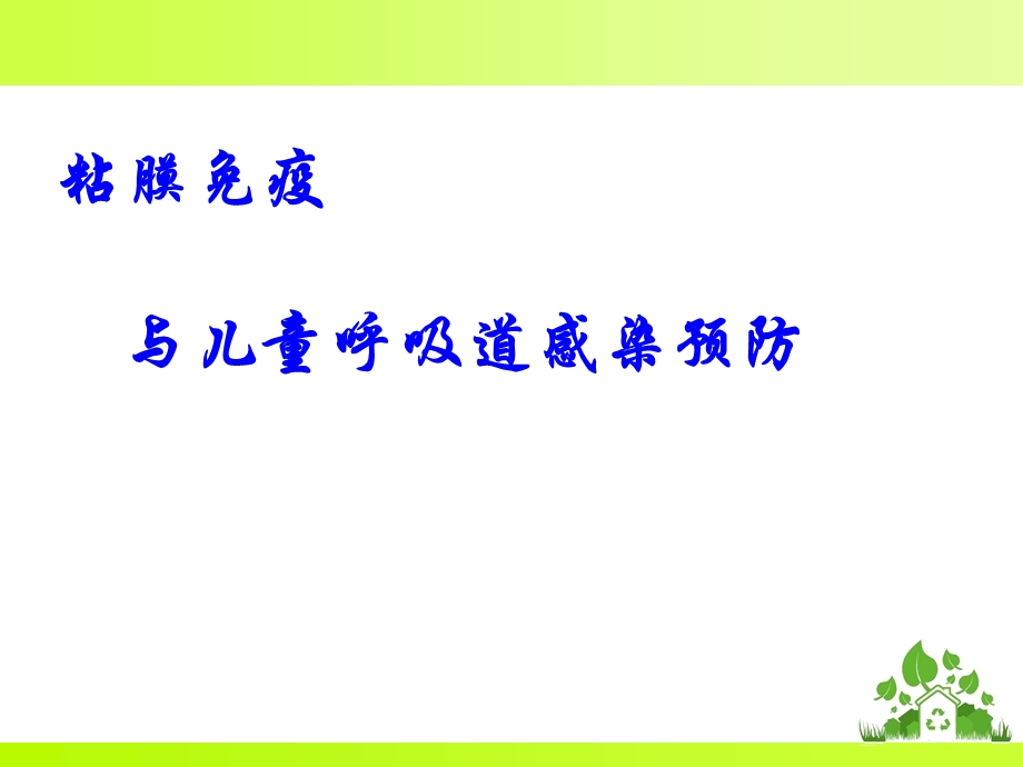 粘膜免疫与儿童呼吸道感染.ppt_第1页