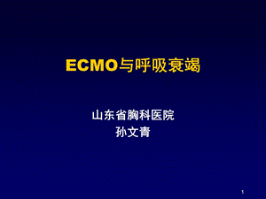 ecmo与呼吸衰竭 ppt课件.ppt