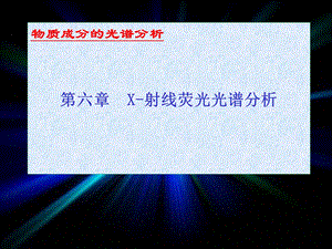 物质成分的光谱分析第六章X射线荧光光谱分析.ppt