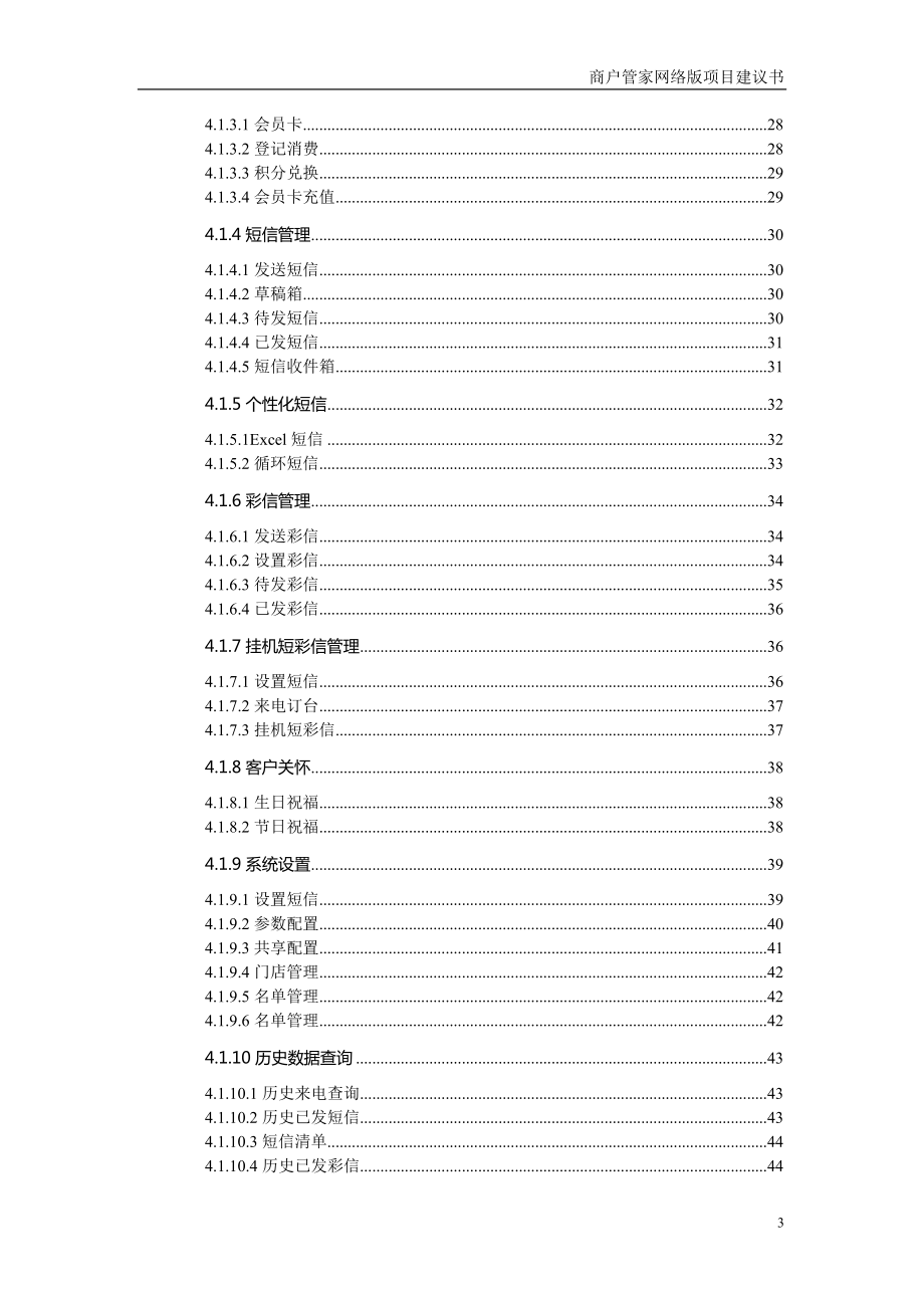 商户管家网络版项目建议书-.doc_第3页