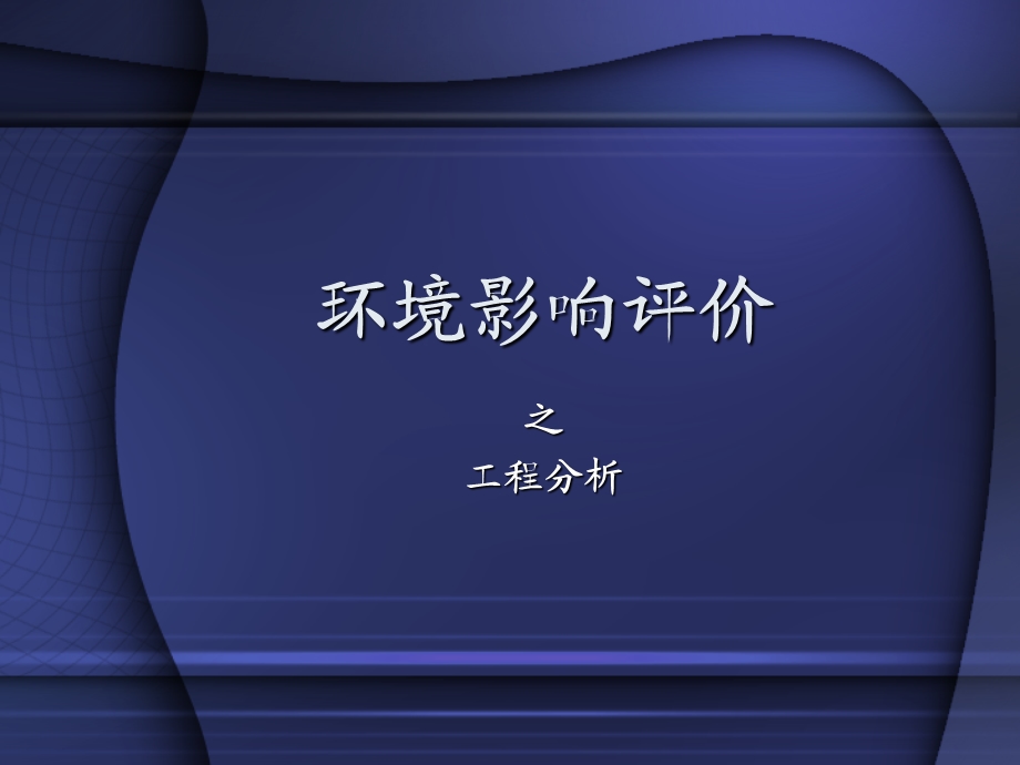 环境影响评价之工程分析.ppt_第1页