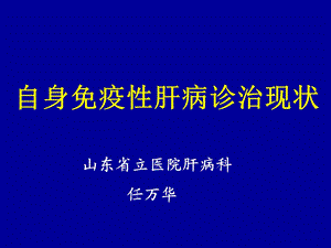 自身免疫性肝病诊治现状.ppt