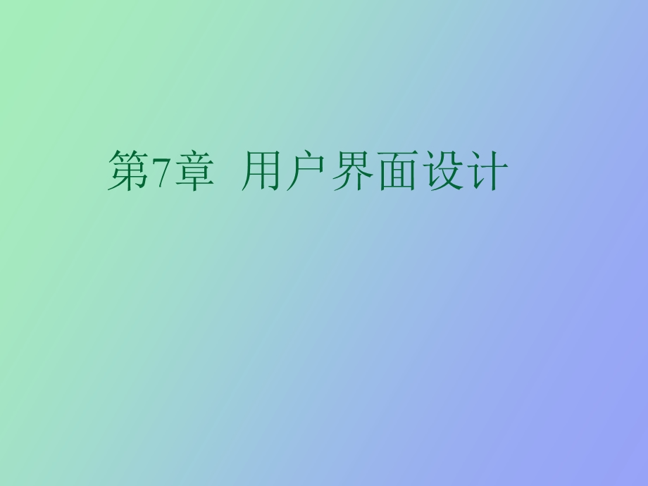 用户界面设计.ppt_第1页