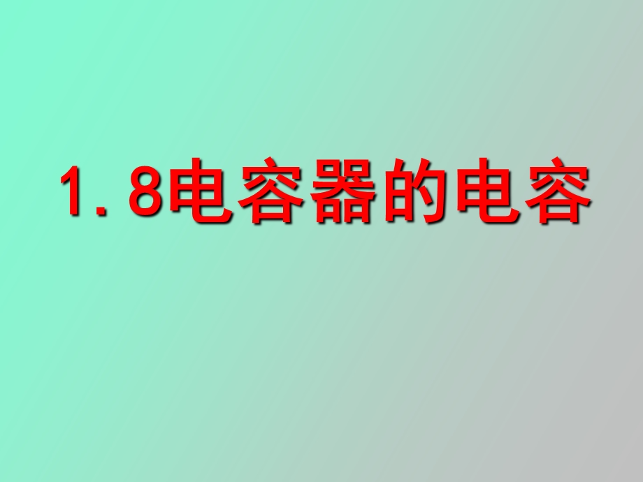 物理课件电容器和电容.ppt_第1页