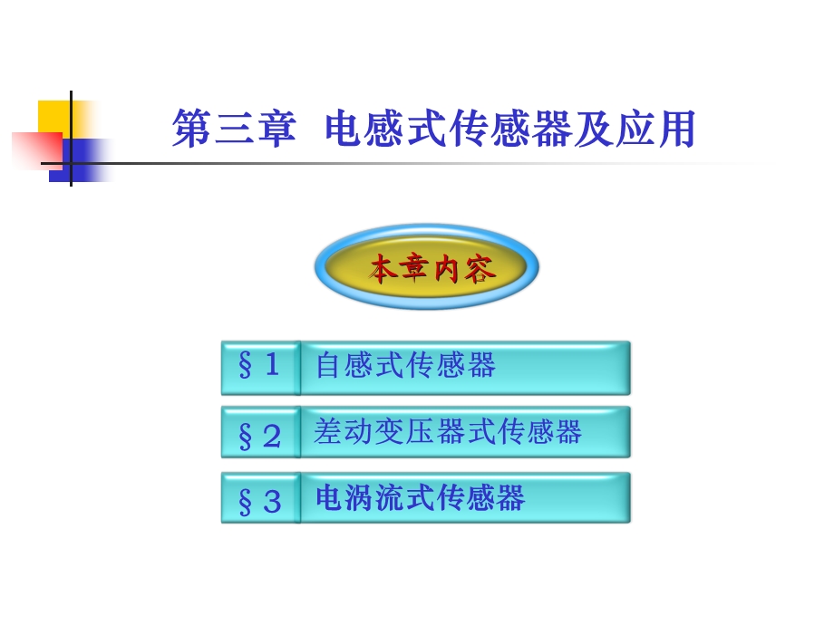 自动检测技术及应用高职高专学习资料.ppt_第2页