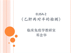 elisa2乙肝两对半5 ppt课件.ppt