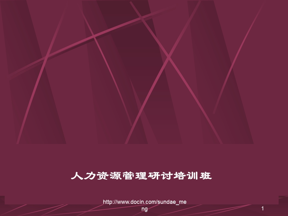 【课件】人力资源管理研讨培训班课件.ppt_第1页