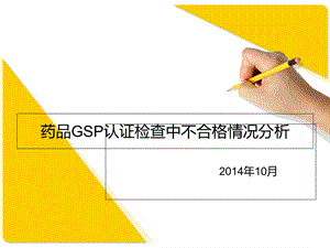 药品GSP认证检查中不合格情况分析.ppt