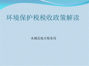 环境保护税税收政策解读.ppt