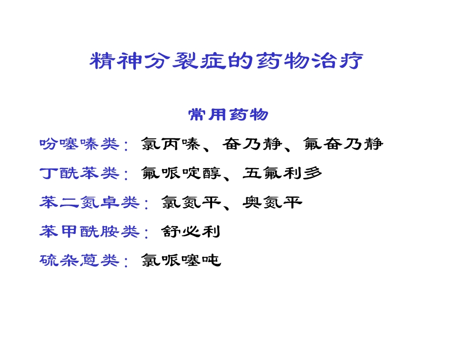 神经精神系统疾病药物治疗评价.ppt_第2页