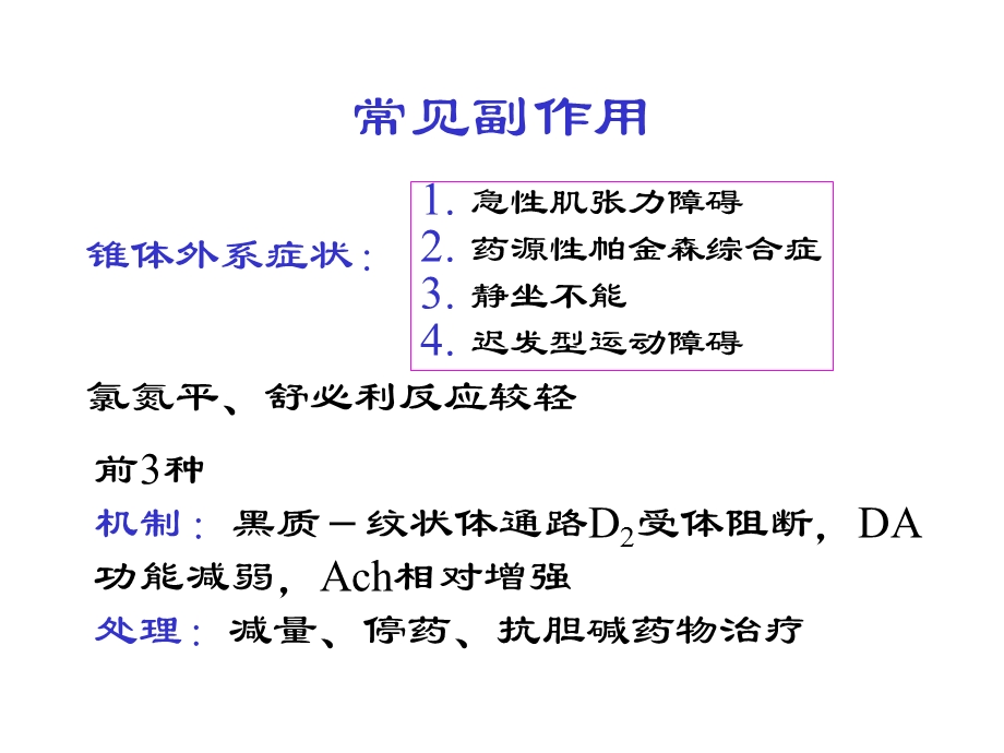 神经精神系统疾病药物治疗评价.ppt_第3页