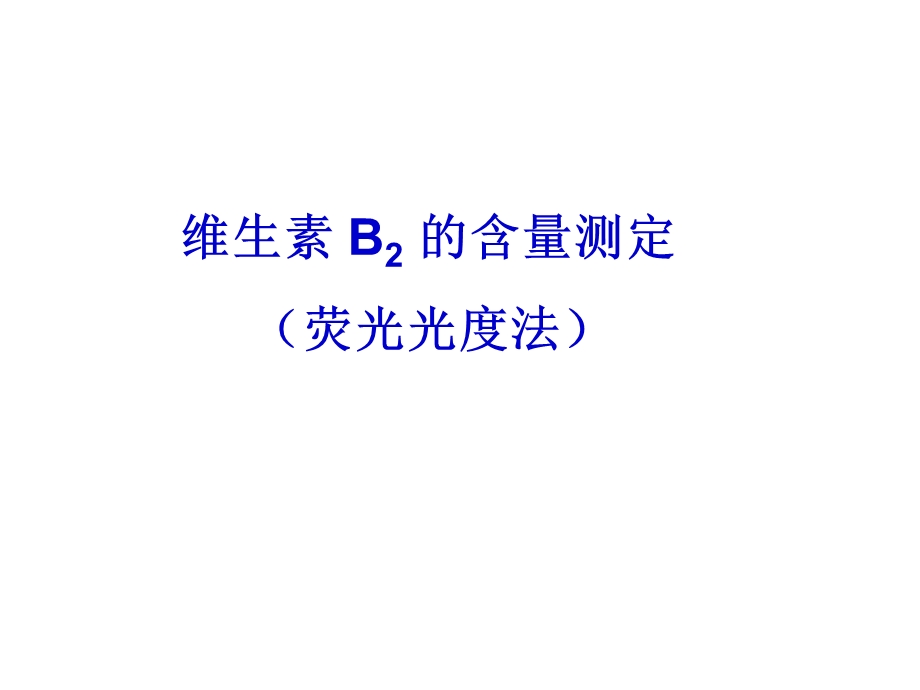 荧光光度分析法测定维生素B.ppt_第1页