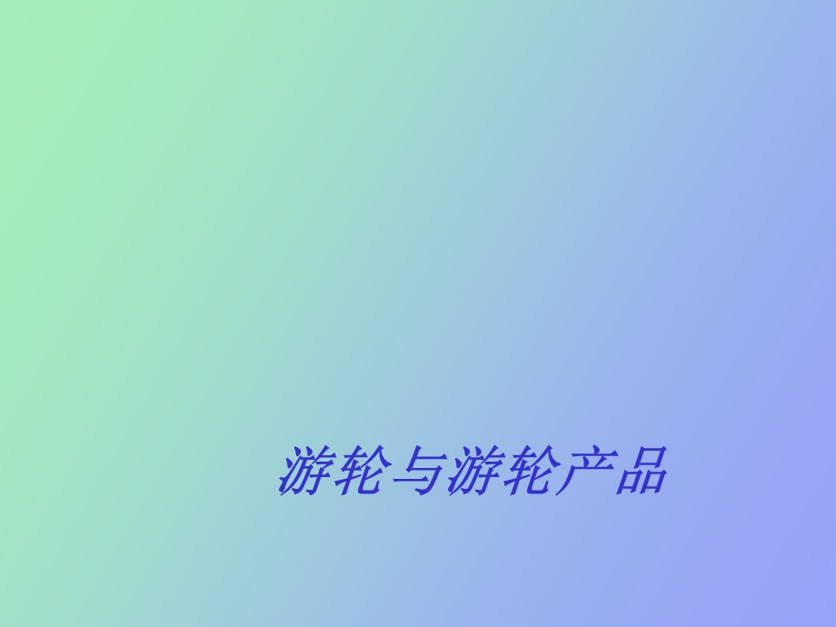 游轮与游轮产品.ppt_第1页