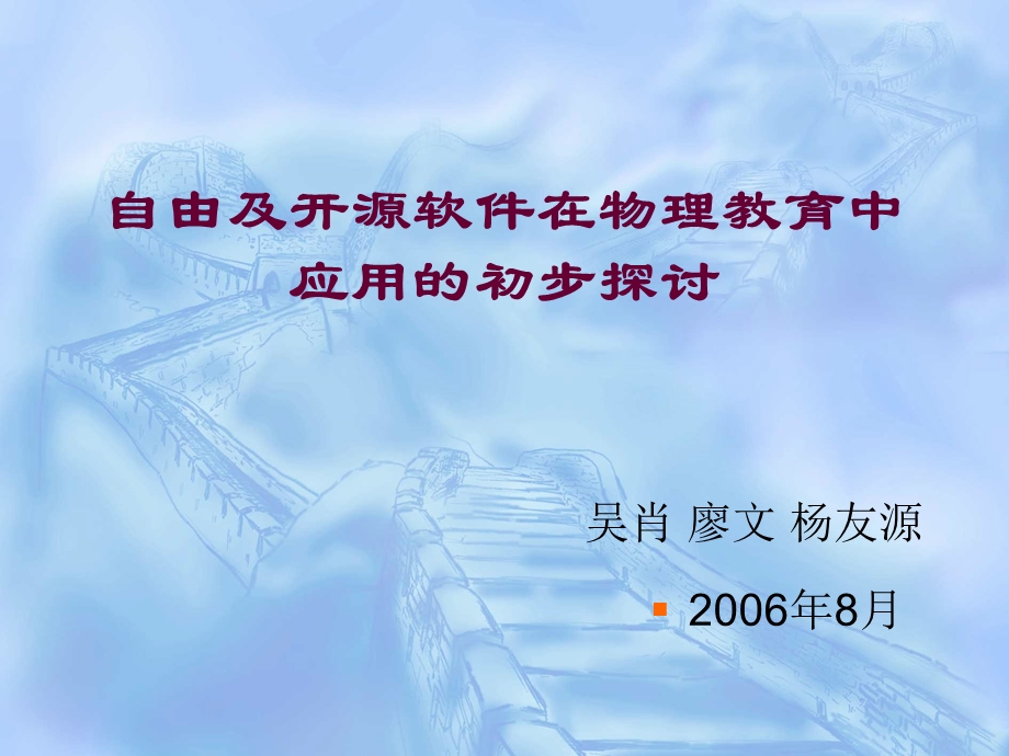 自由及开源软件在物理教育中应用的初步探讨.ppt_第1页