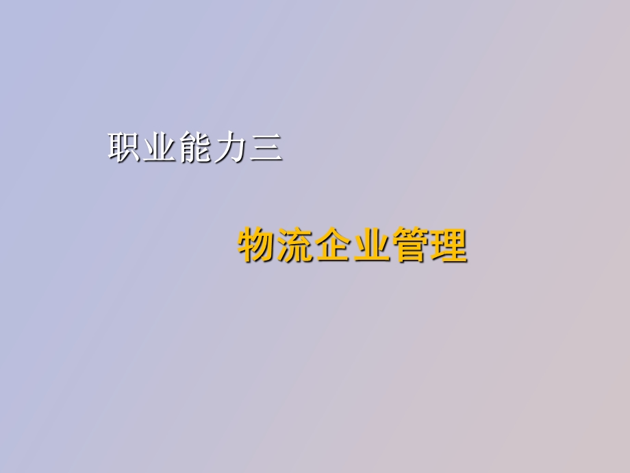 职业能力三物流企业管理.ppt_第1页