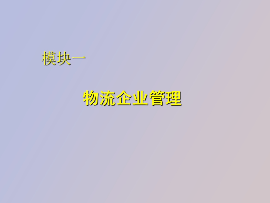 职业能力三物流企业管理.ppt_第3页