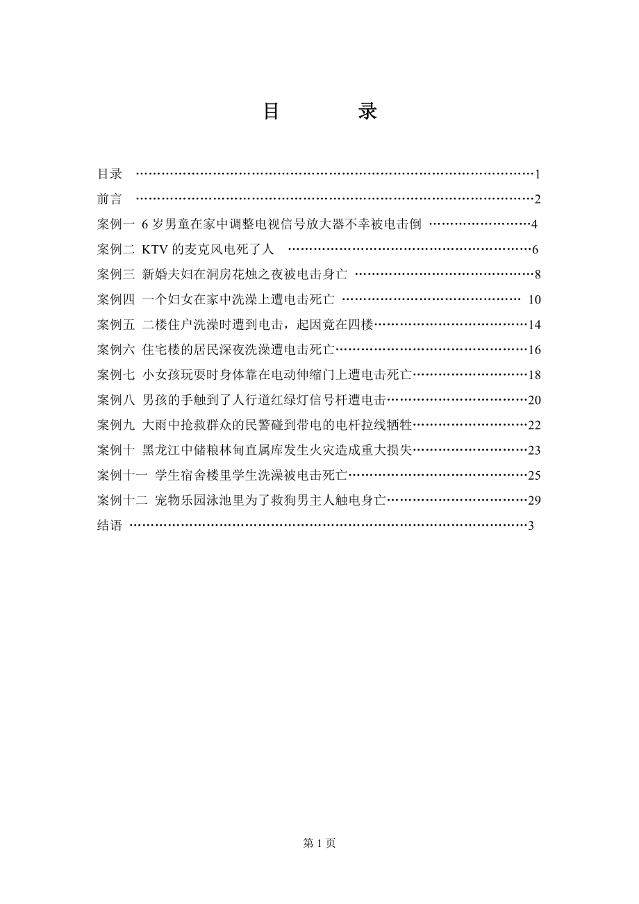 触电、电击事故典型案例解析.doc_第1页