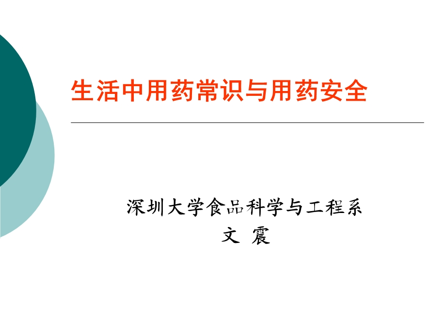 药品常识与用药安全.ppt_第1页