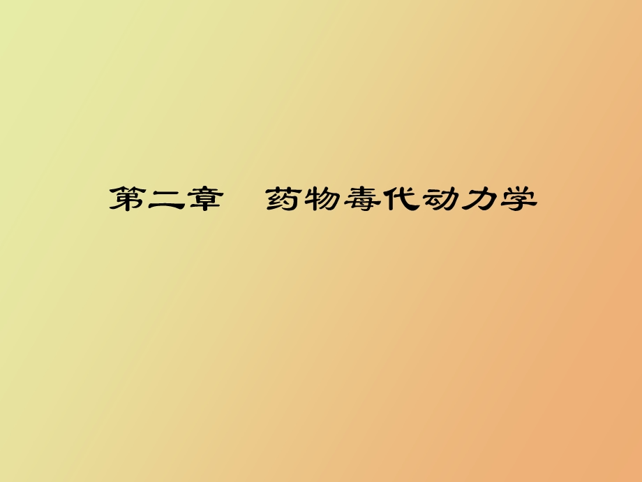 药物毒代动力学.ppt_第1页