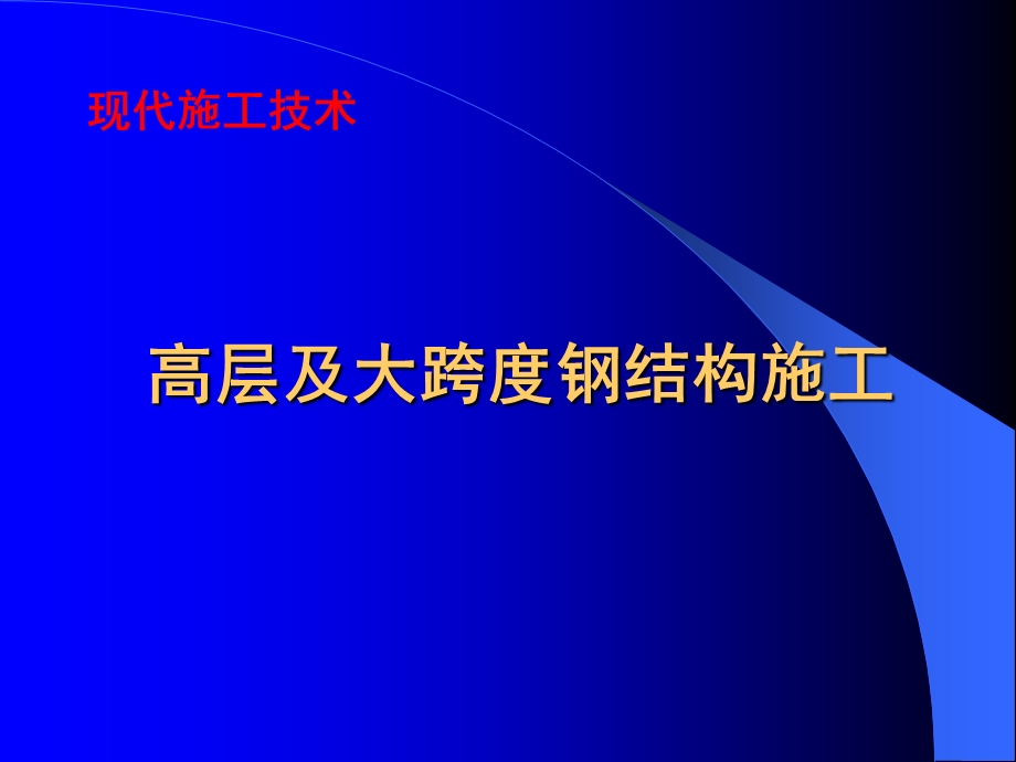 现代施工技术-高层及大跨度钢结构施工.ppt_第1页