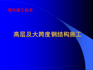 现代施工技术-高层及大跨度钢结构施工.ppt