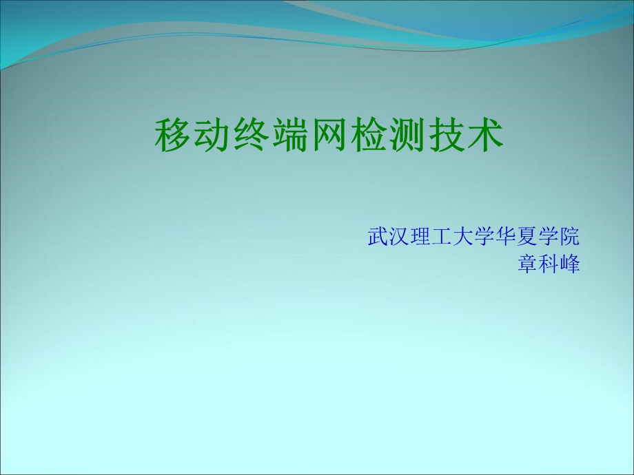 移动终端网检测技术.ppt_第1页