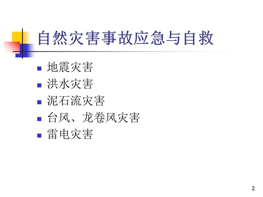 自然灾害事故应急与自救(地震).ppt_第2页