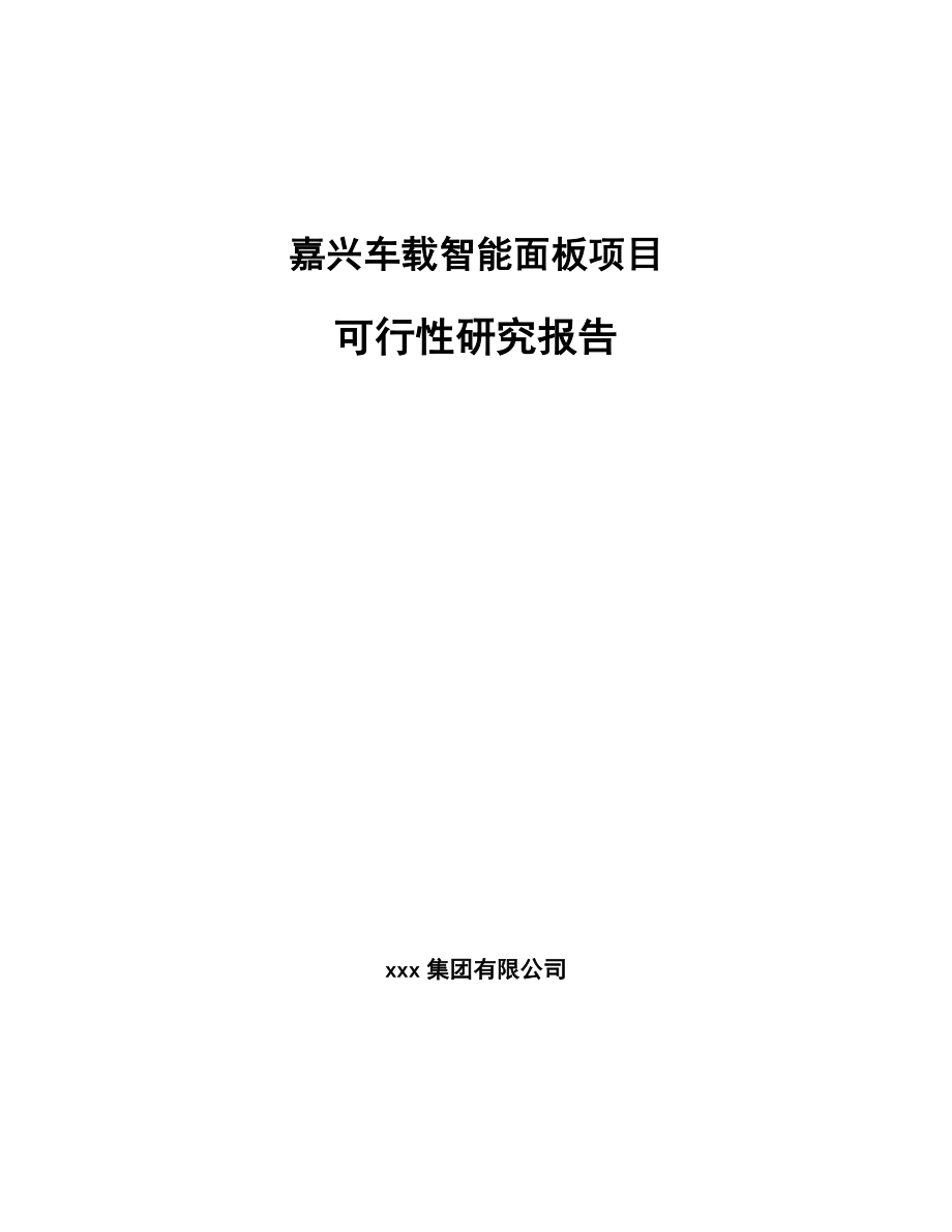 嘉兴车载智能面板项目可行性研究报告.docx_第1页