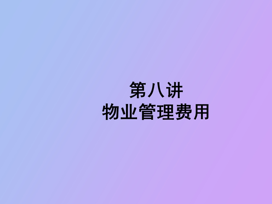 物业管理费用.ppt_第1页