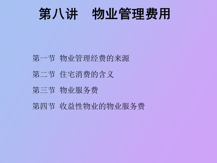 物业管理费用.ppt_第2页