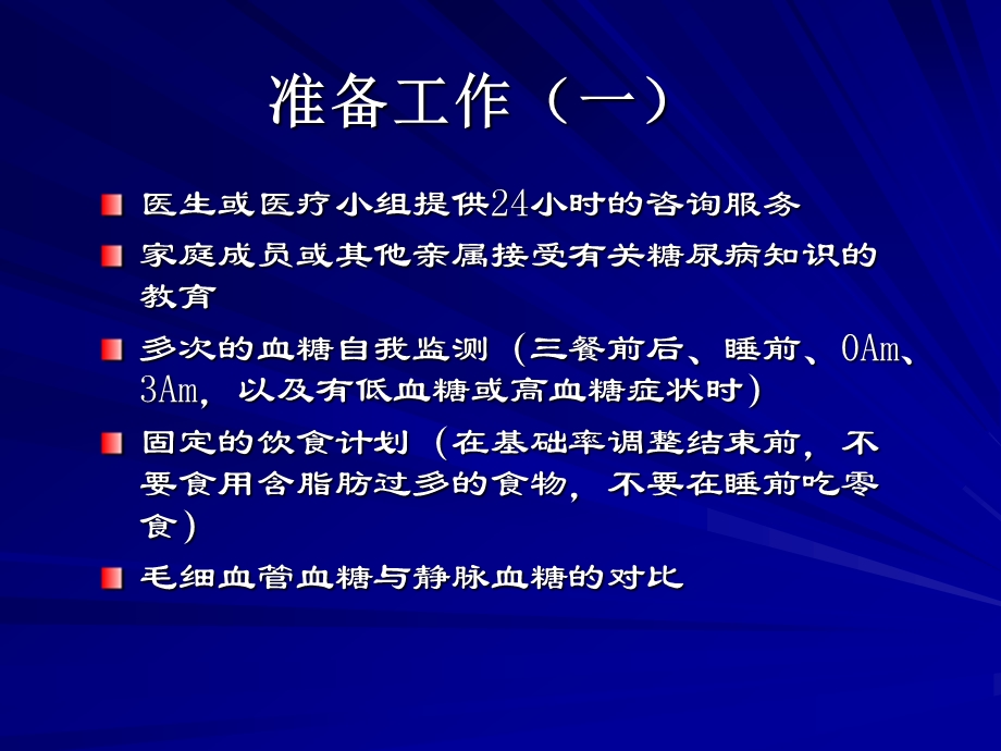 胰岛素泵胰岛素剂量设置和调节的基本方法.ppt_第3页