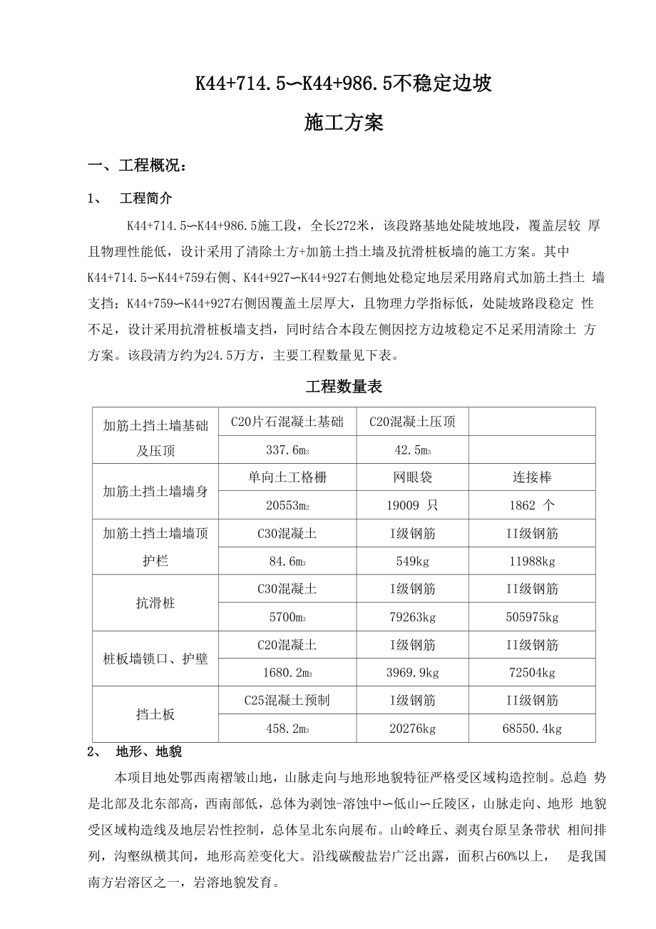 不稳定边坡施工方案.docx_第1页