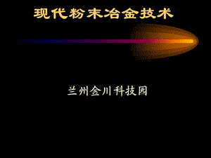 现代粉末冶金技术概述.ppt