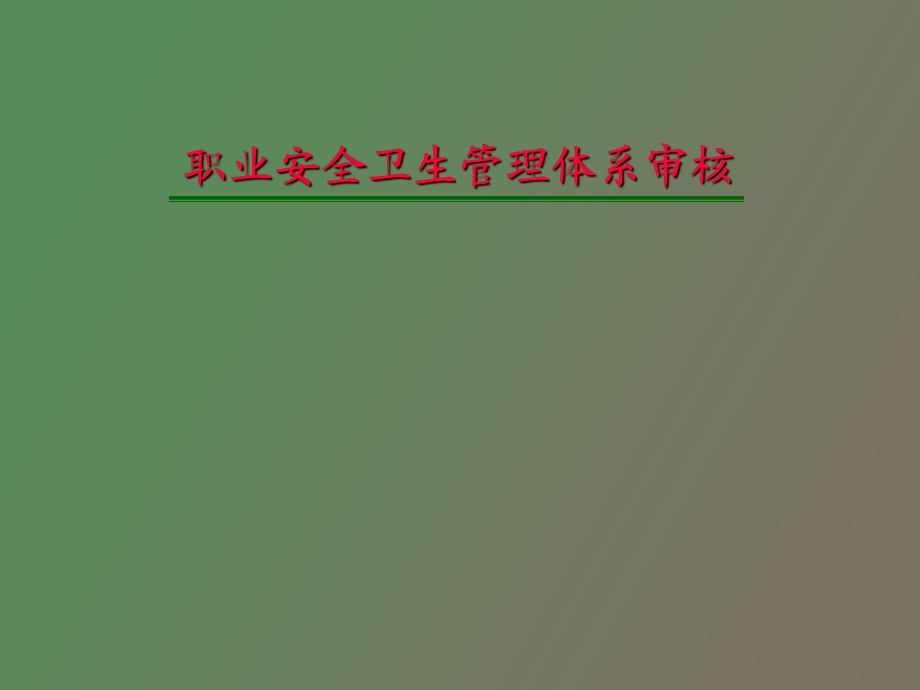 职业安全卫生管理体系审核.ppt_第1页