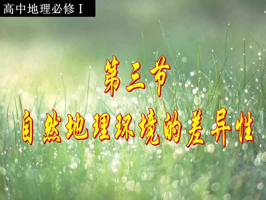 自然地理环境的差异性课件正.ppt_第1页